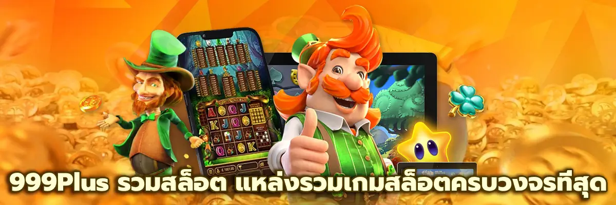 999Plus รวมสล็อต