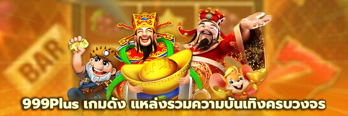 999Plus เกมดัง